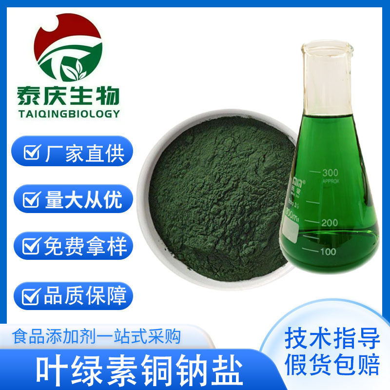 叶绿素铜钠盐食品级水溶