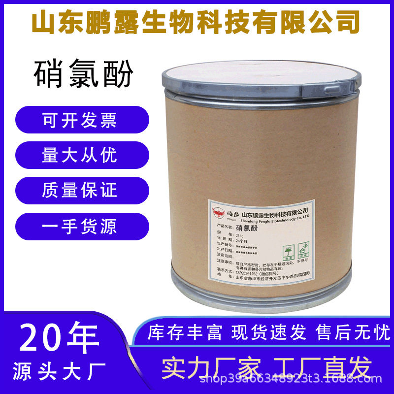 硝氯酚含量99%10-57-4顺