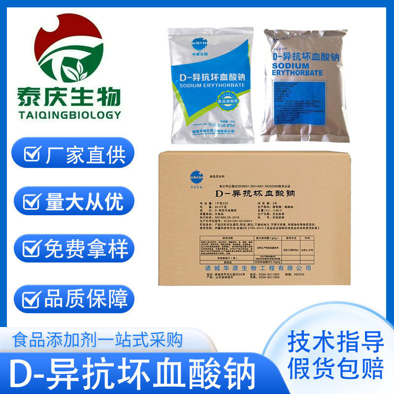 华源异抗坏血酸钠食品级D