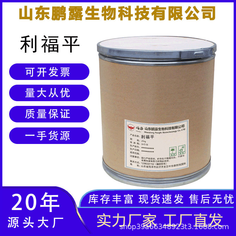 厂家直销利福平99%水溶
