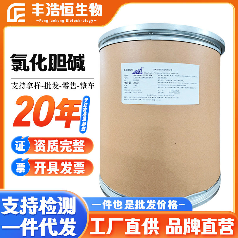 现货氯化胆碱食品级营养
