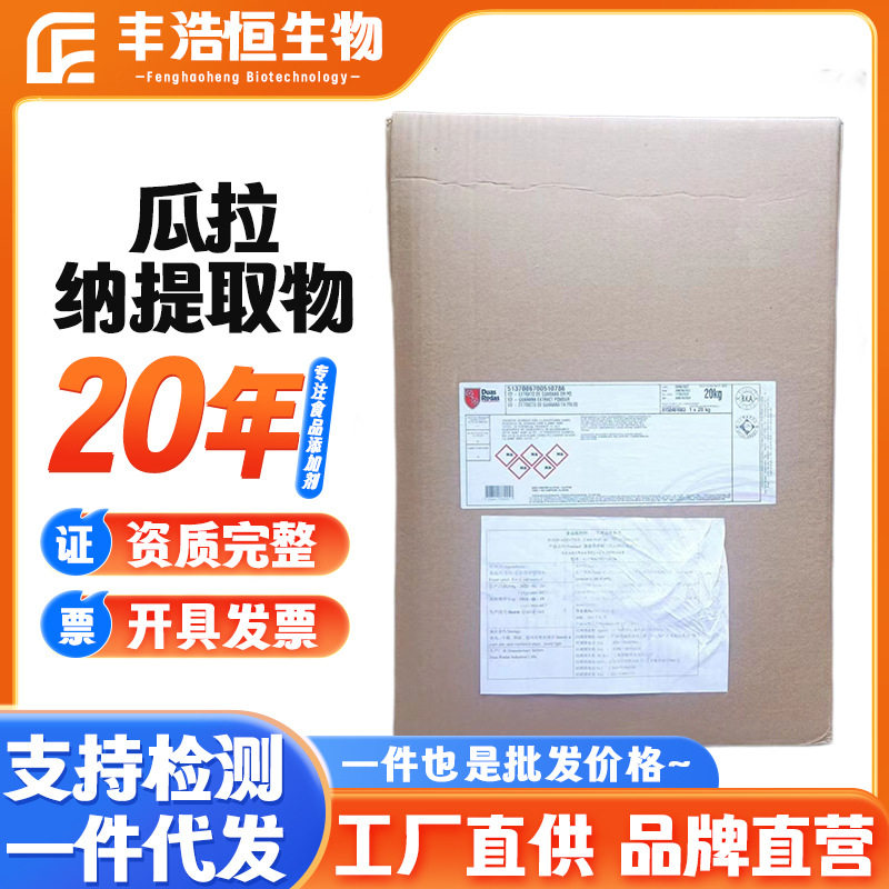 瓜拉纳食品级提取物水溶