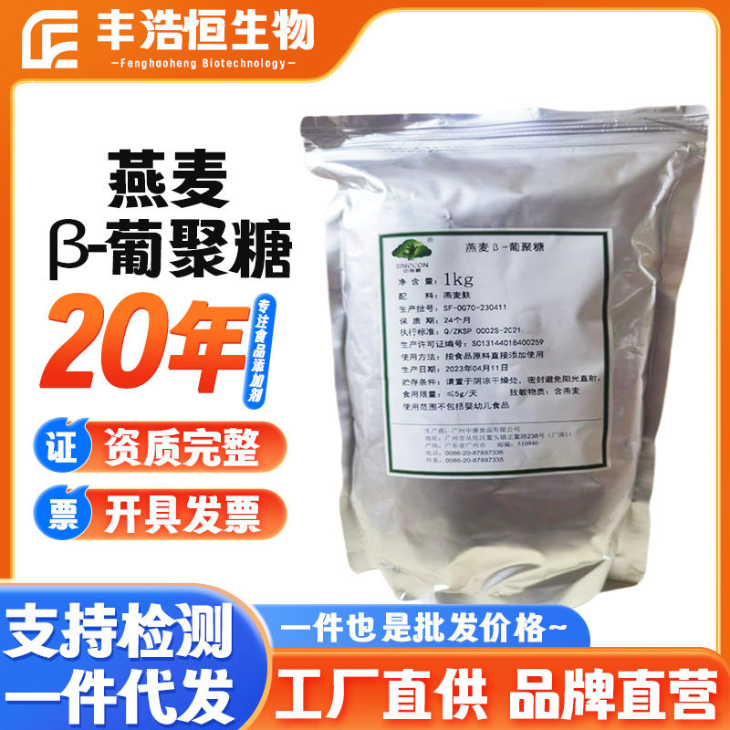 广州中康燕麦β-葡聚糖食