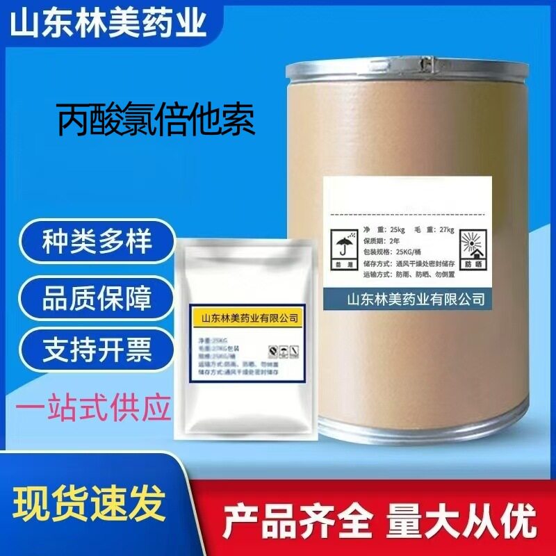丙酸氯倍他索原粉小包装