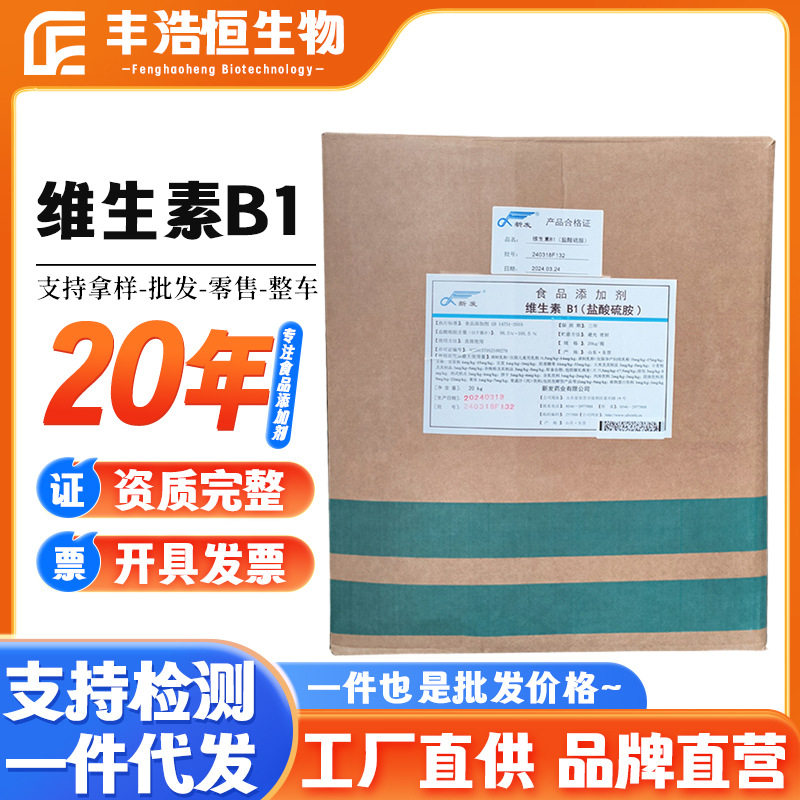 新发维生素B1盐酸硫胺