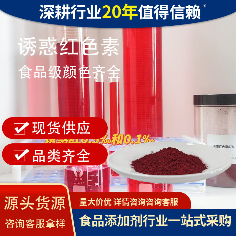 诱惑红水溶食用红色素