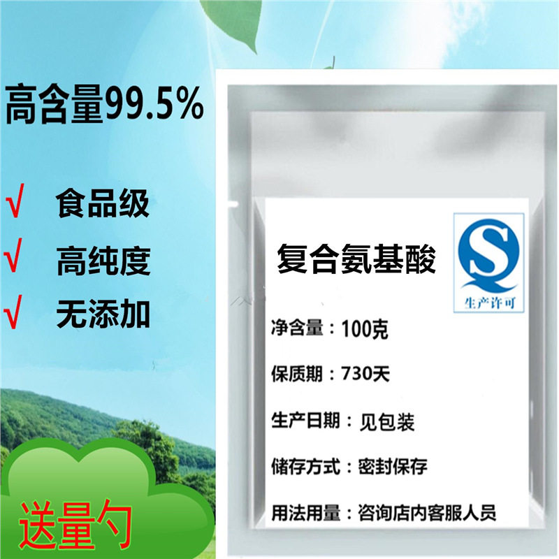 食品级精纯覆合氨基酸