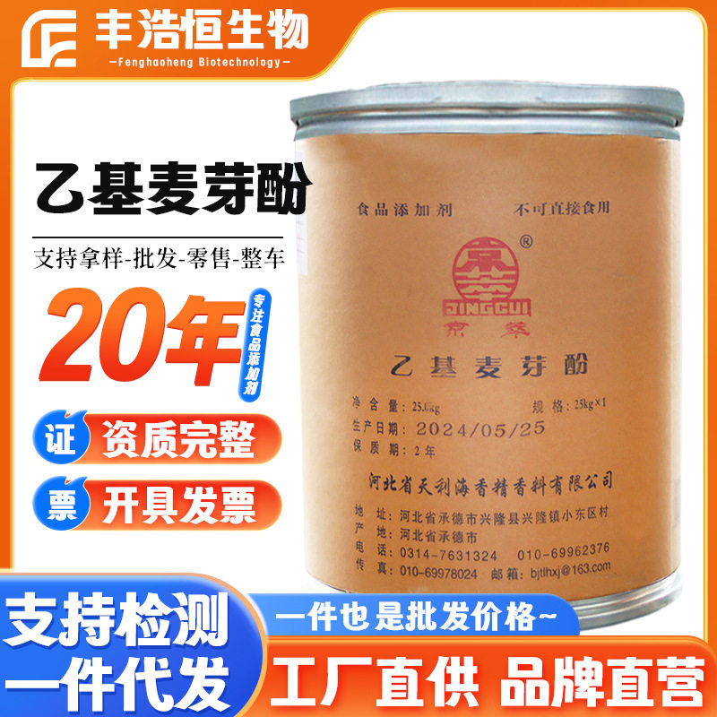 大量供应京萃乙基麦芽酚