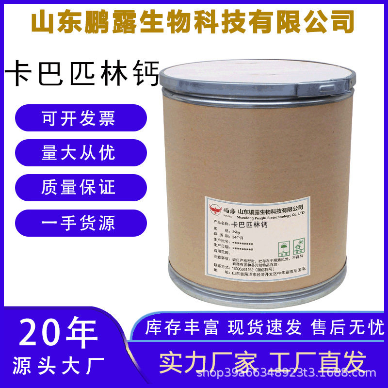 卡巴匹林钙厂家直供高含
