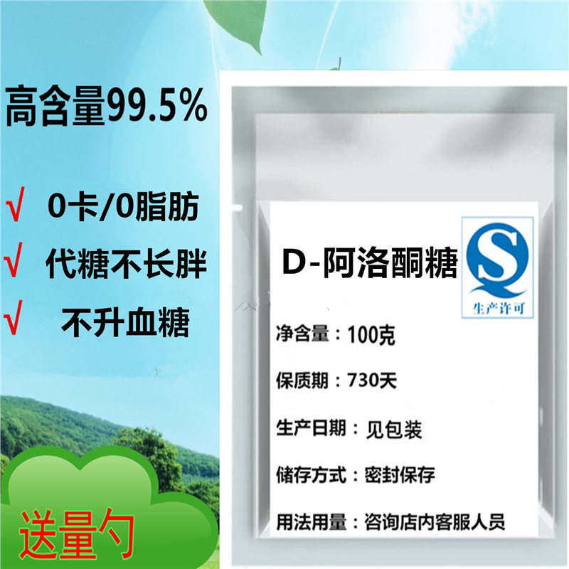 D-阿洛酮糖天然甜味剂不