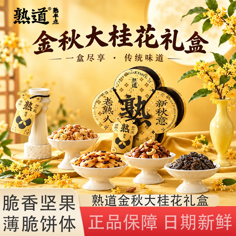 熟道大桂花坚果脆零食礼盒山核桃夏威夷果可可脆腰果桂花中秋送礼