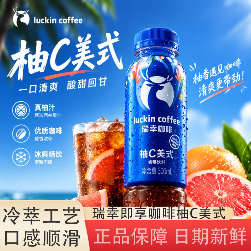 瑞幸即饮咖啡饮料柚C美式瓶装图片