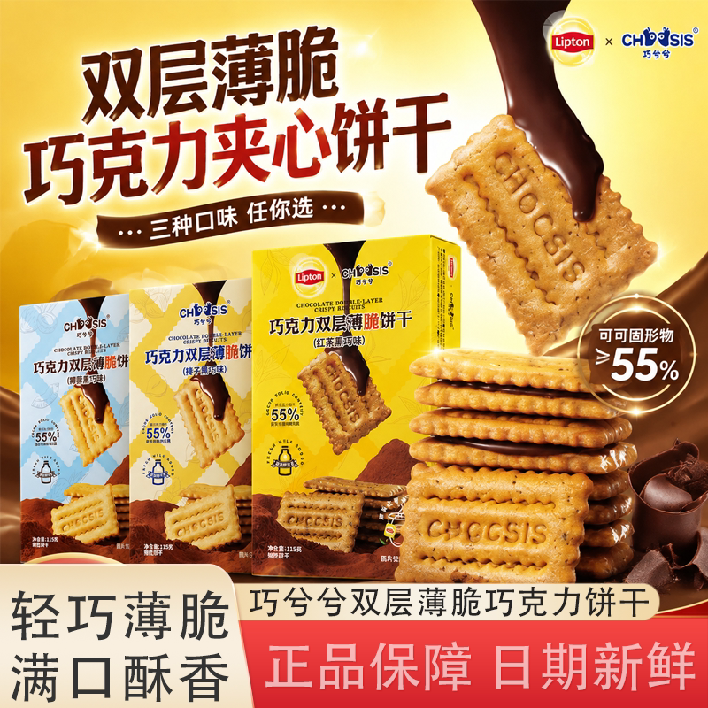 巧兮兮双层夹心薄脆饼干榛子黑巧图片