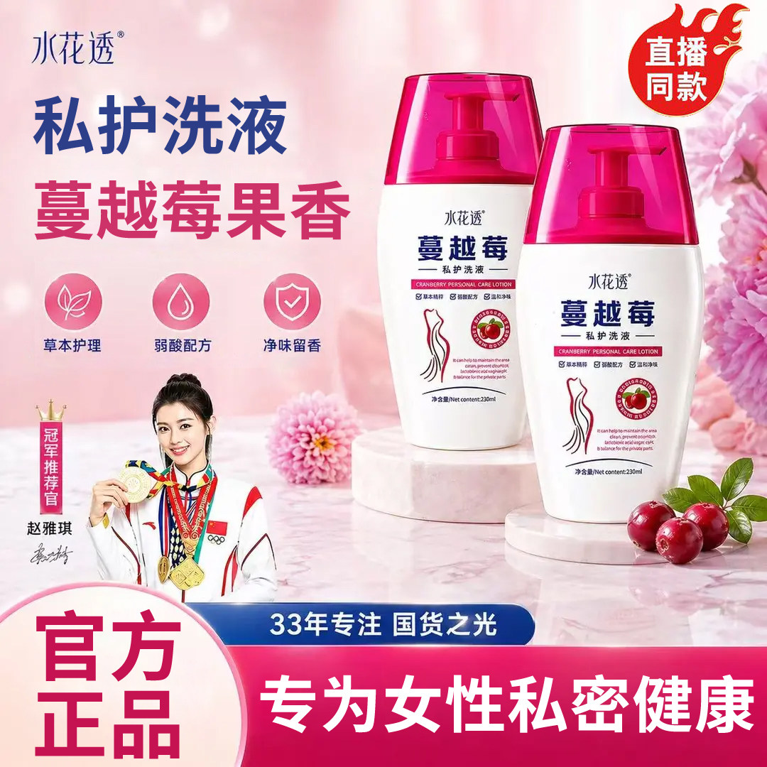 【正品】水花透蔓越莓私护洗液