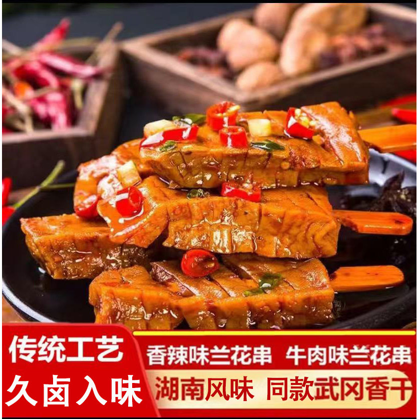 兰花串湖南邵阳武冈特产零食兰花干豆干豆腐香辣休闲小吃解馋素肉