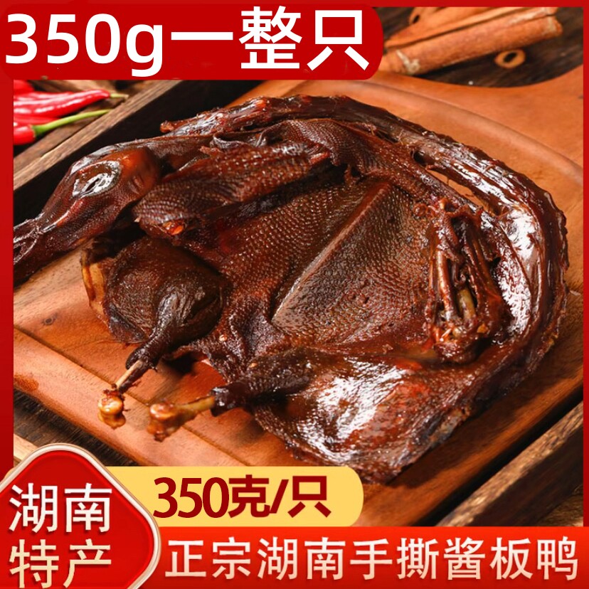 湖南酱板鸭整只风干手撕酱板鸭
