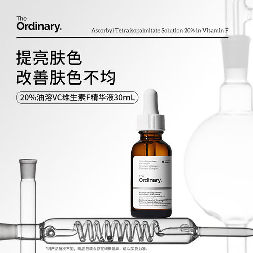 The Ordinary 20%抗坏血酸维生素F精华液30ml 提亮肤色