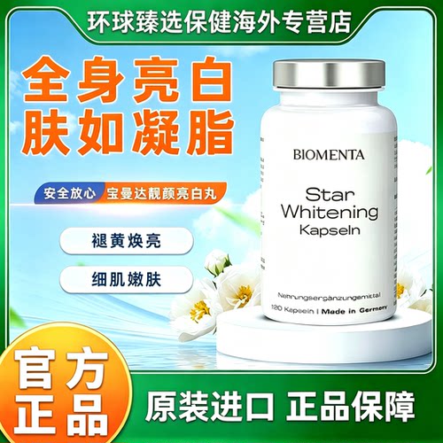 德国进口biomenta宝曼达 白番茄谷胱甘肽全身祛黄褪黑亮白丸胶囊