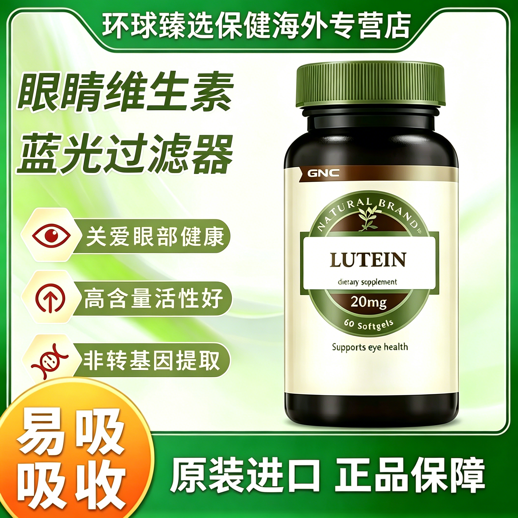 美国GNC健安喜进口叶黄素软胶囊专利护眼片蓝莓越橘成人护眼20mg