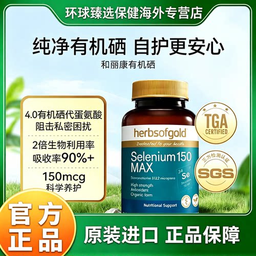 Herbsofgold和丽康天然硒片补硒片有机硒元素非麦芽硒软胶囊60粒