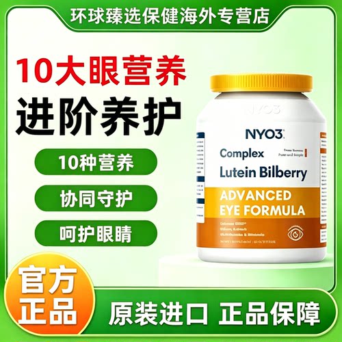 nyo3挪威进口多维越橘叶黄素