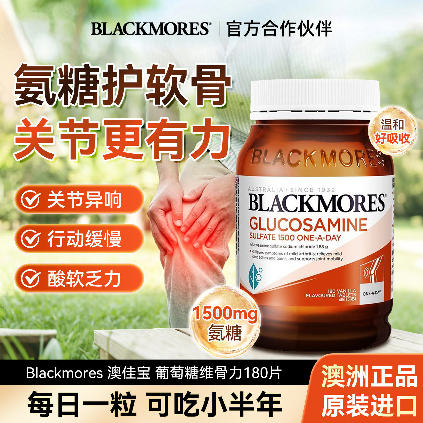 BLACKMORES澳佳宝维骨力硫酸氨基葡萄糖氨糖软骨素关节灵180粒