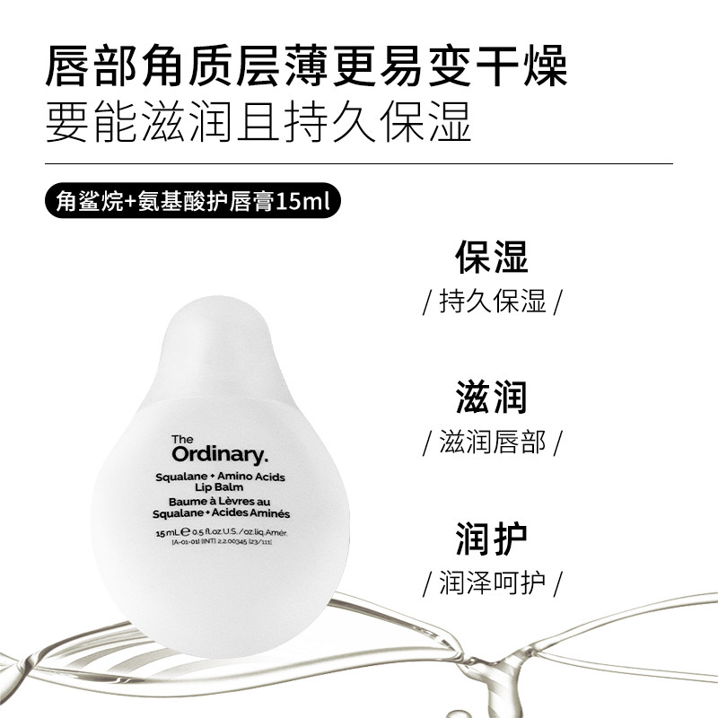 The Ordinary 角鲨烷+氨基酸护唇膏15ml 水润滋养润唇膏 滋润保湿