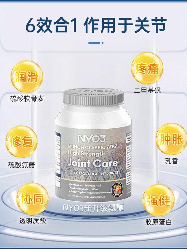挪威品牌NYO3氨糖软骨素中老年骨胶原维骨力硫酸氨基葡萄糖中老年