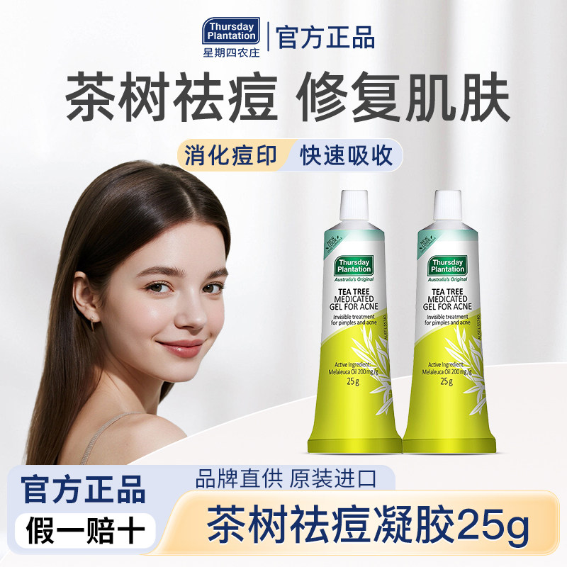 星期四农庄澳洲茶树祛痘凝胶25g茶树精油调理痘痘粉刺官方正品