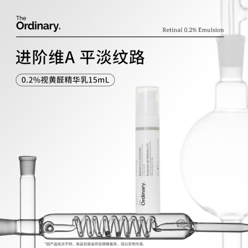 The Ordinary 0.2%A醛视黄醛精华乳15ml淡纹细腻肌肤紧致匀色精华