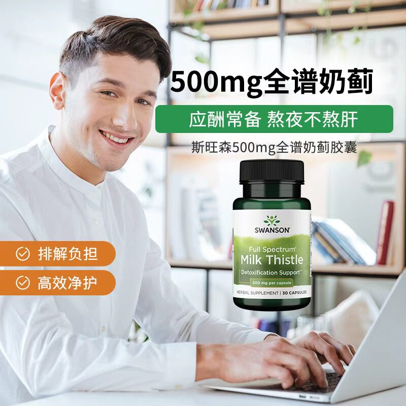Swanson斯旺森水飞蓟奶蓟草片500mg熬夜应酬加班通宵必备肝脏养护