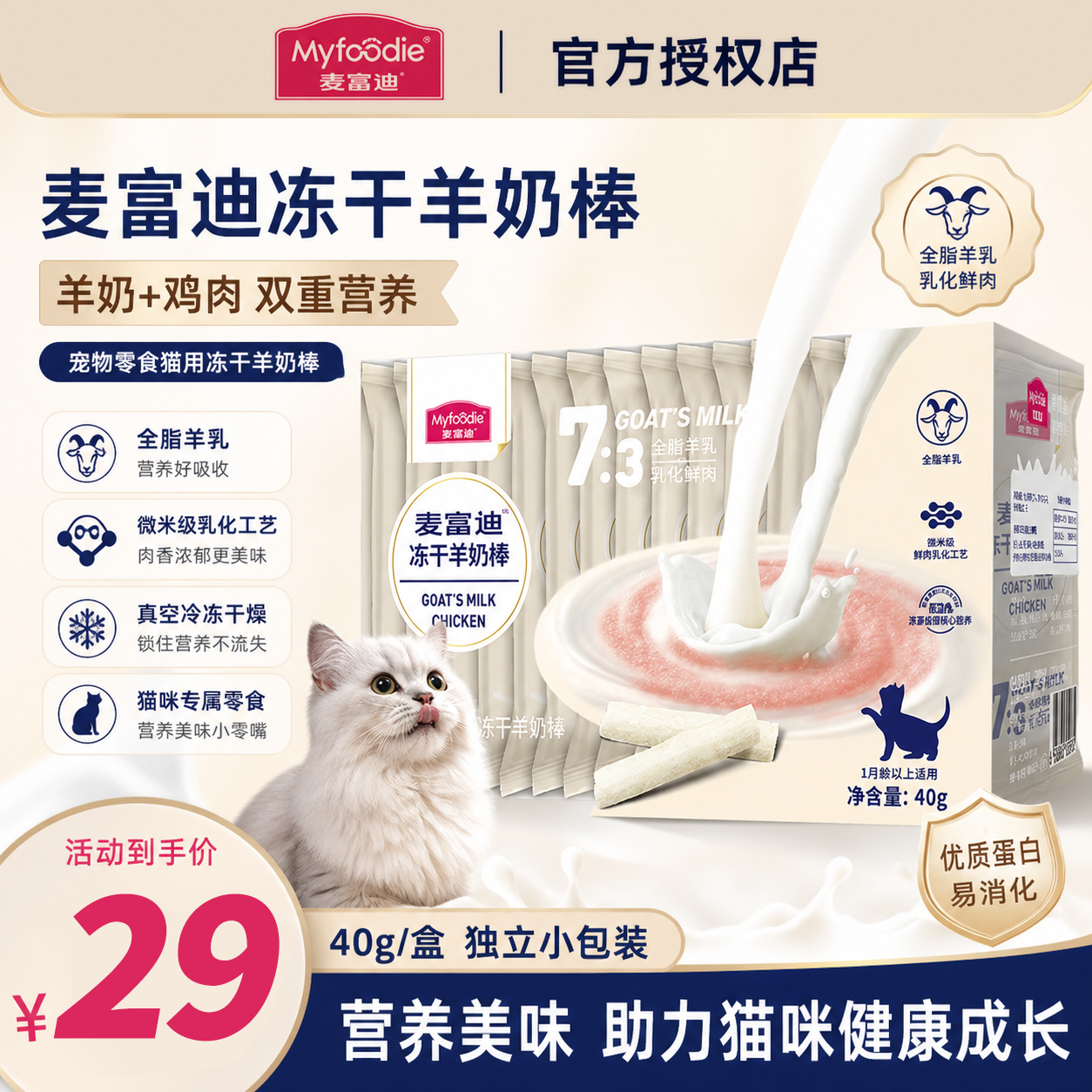 麦富迪猫冻干羊奶棒40g 19元 - 线报酷