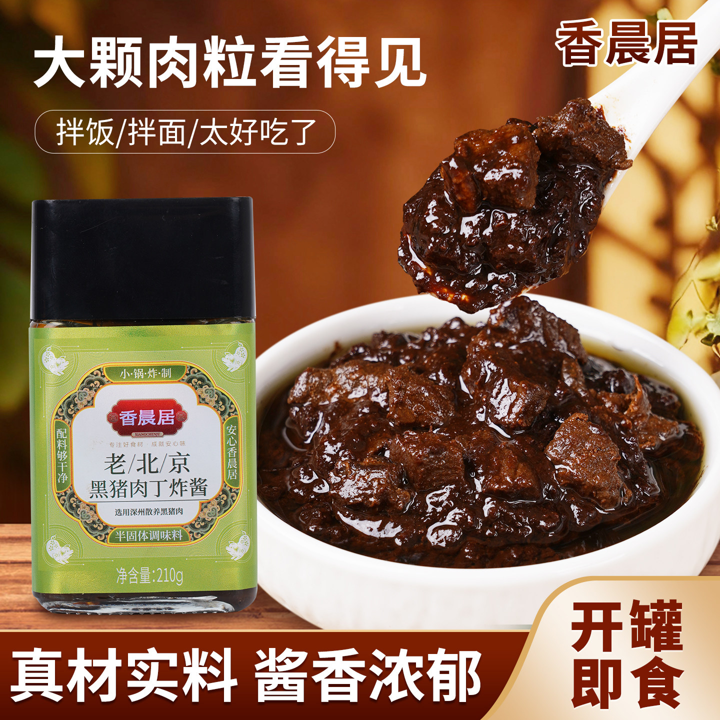 香晨居老北京炸酱黑猪肉丁肉酱