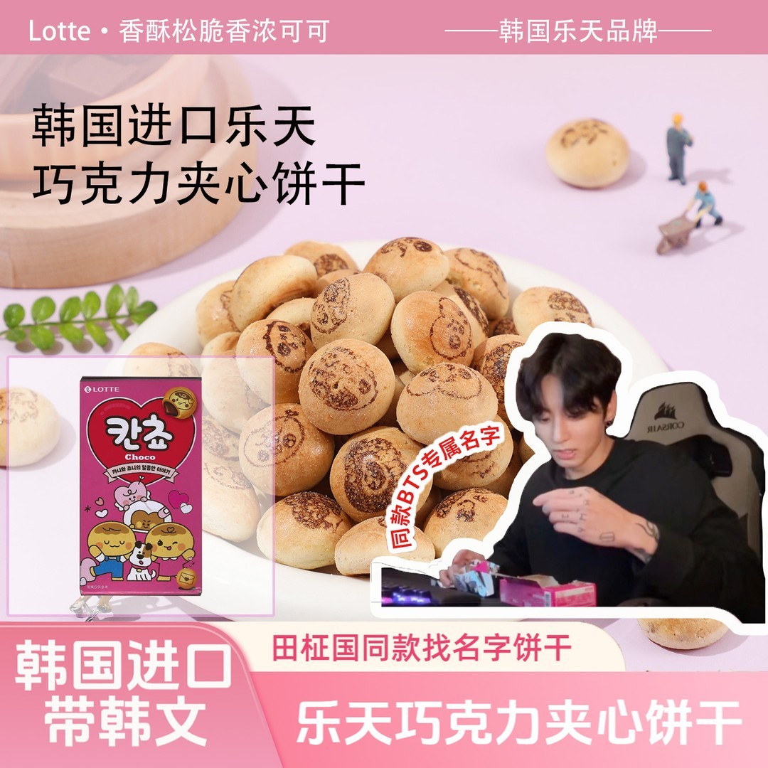 韩国进口夹心饼干田柾国同款乐天巧克力夹心小饼干找字小馒头零食