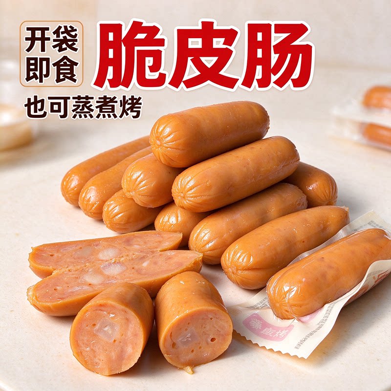 半斤脆皮肠开袋即食肉肠小包装香肠零食办公室追剧解馋休闲食品