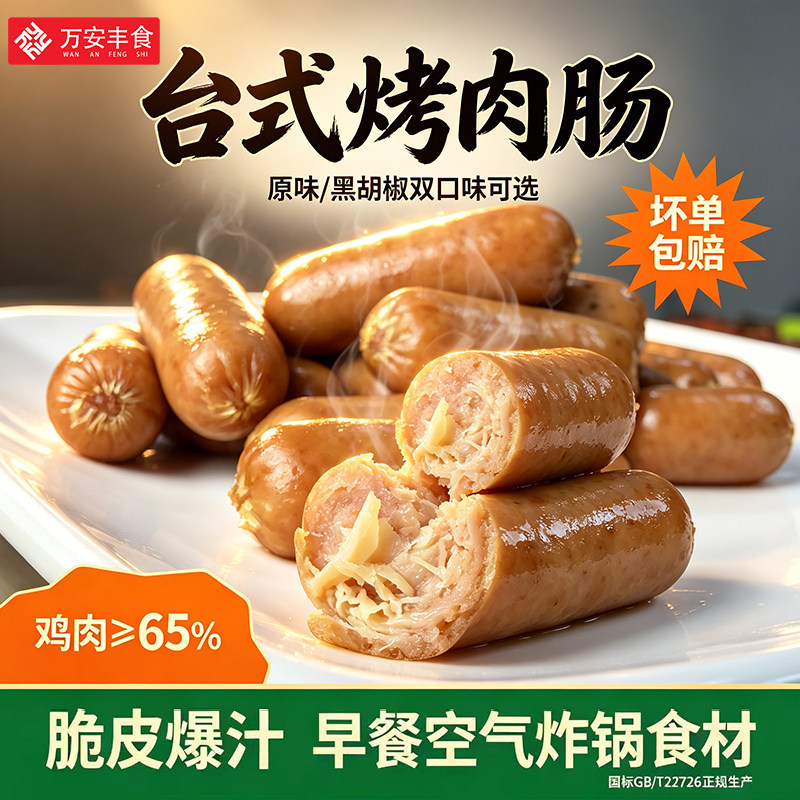 万安丰食台式烤肉肠脆皮爆汁家用速食烤肠火山石地道风味烧烤肠