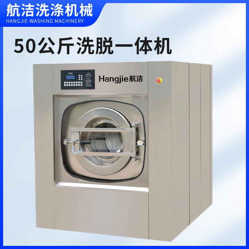 航洁工业洗衣机50kg全自动洗脱一体机酒店床清洗设备商用洗衣机