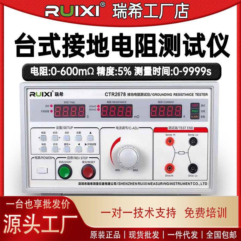 瑞希CTR2678精度台式接地电阻测试仪32A电器设备检测数字电阻仪