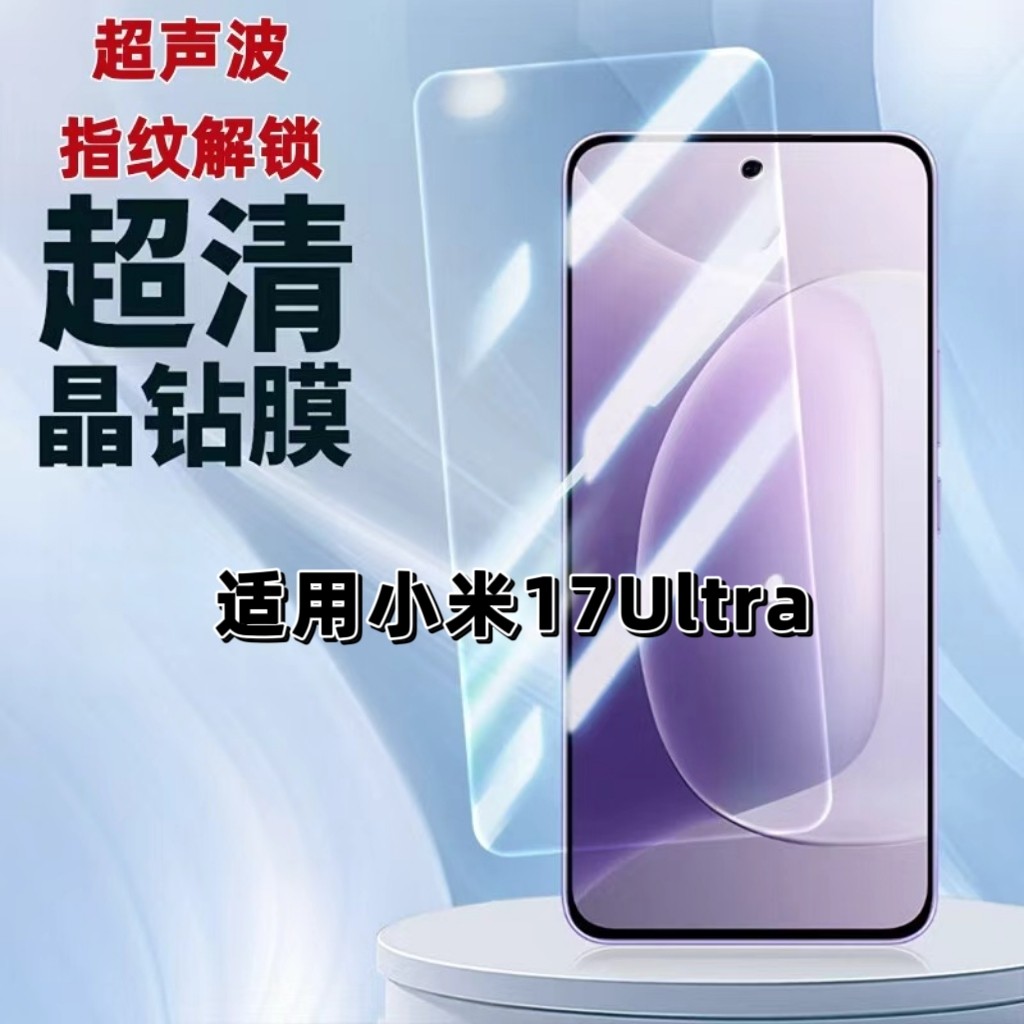 晴愿适用小米17Ultra钢化膜小米17超声波指纹解锁17promax手机膜17PRO全屏黑边高清抗蓝光护眼防摔爆无孔保护