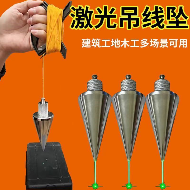 激光款吊线坠吊线锤全钢装修建筑测量工具垂直掉线陀锥形垂线坠