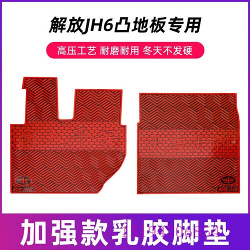一汽解放新老J6P2.0青岛解放天V悍V2.0解放JH6大货车重卡乳胶脚垫