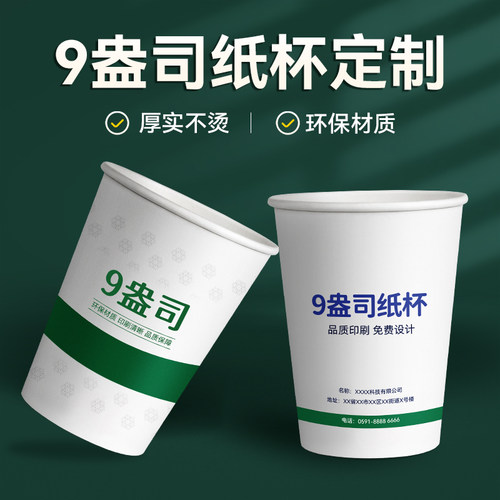 纸杯定制一次性纸杯子印logo定做家用商用广告印字加厚水杯9盎司