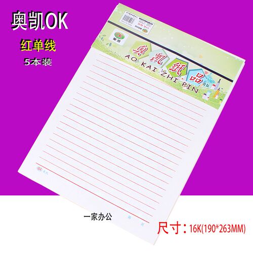 奥凯信纸蓝红条格加厚纸张16K通用稿纸天津400作文纸草稿纸字包邮