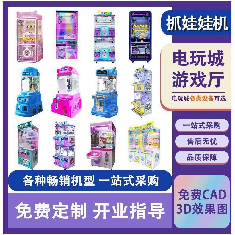 抓娃娃机商用电玩城抓娃娃机游戏厅一站式采购售后无忧品质保障
