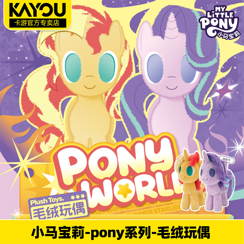 卡游正版小马宝莉pony系列毛绒玩偶公仔儿童女孩玩具摆件官方周边