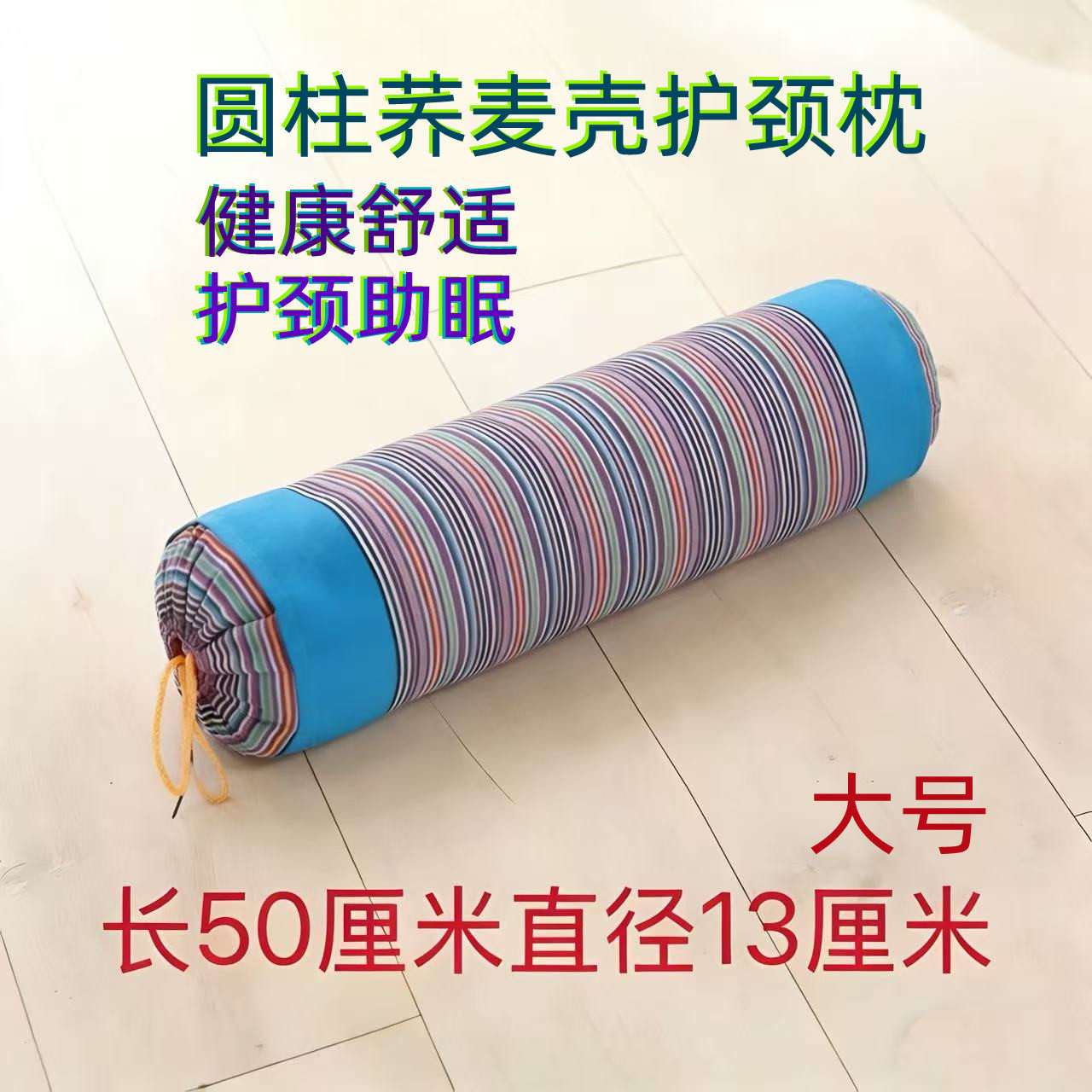 糖果枕圆柱荞麦壳护颈枕苦壳甜壳