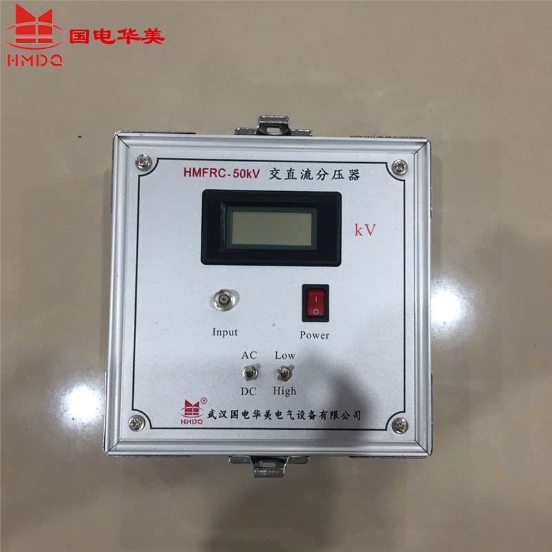 高压分压器 FRC系列交直流分压器 直流标准分压器 数字高压表