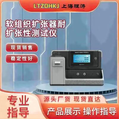 理涛LT-张Z35组织扩软器耐3扩张LT-Z335性测试仪检测准确