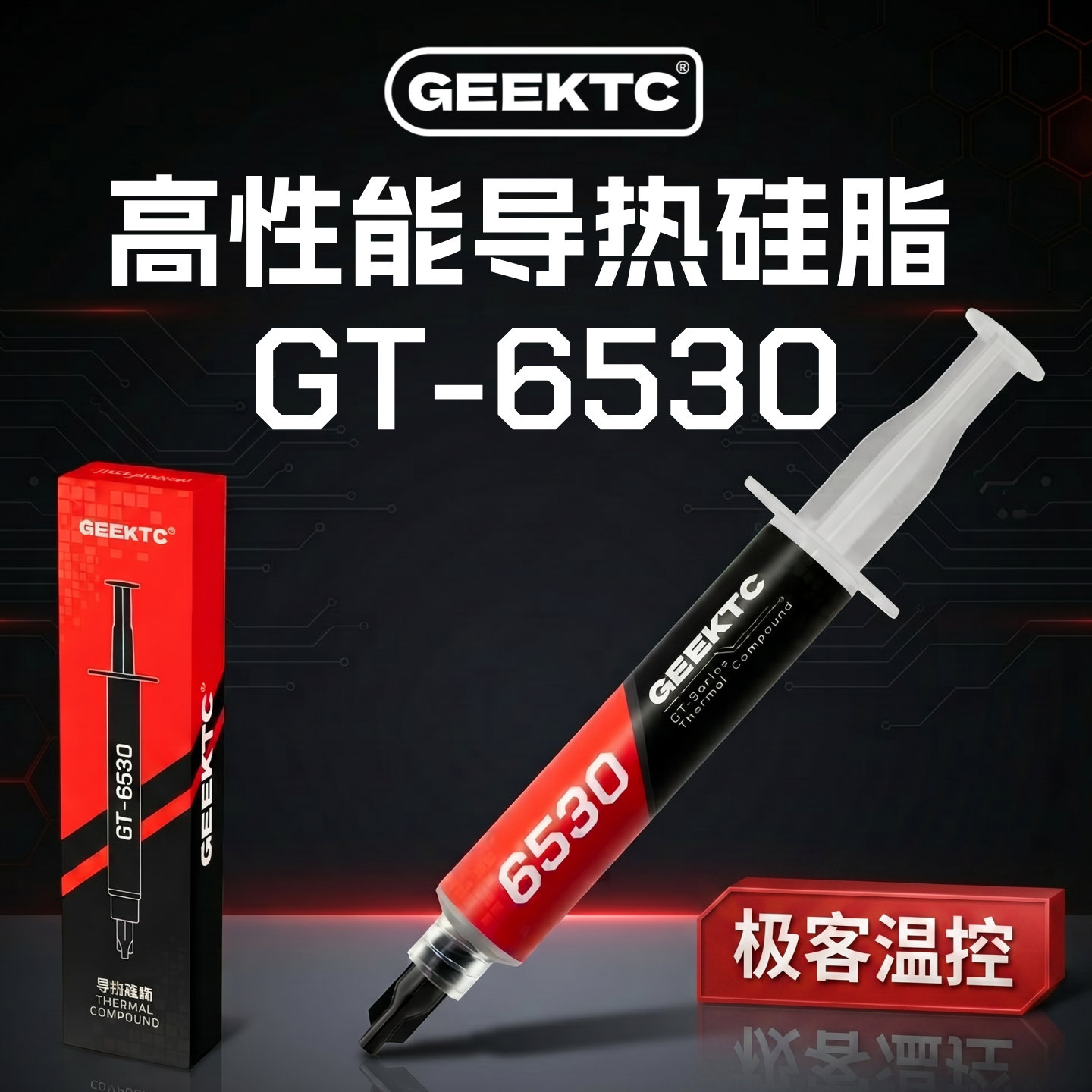 GEEKTC GT-6530导热硅脂cpu导热膏硅脂 笔记本电脑清灰换显卡硅脂