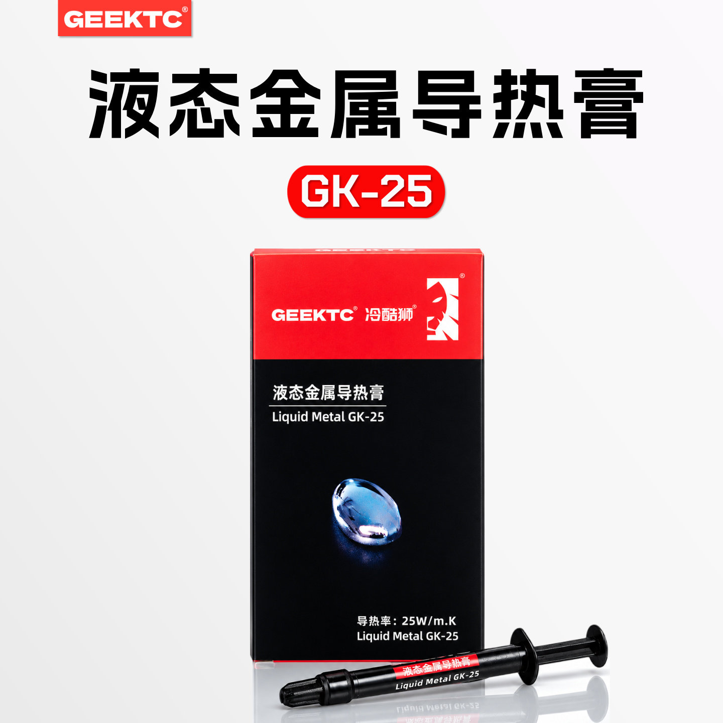 GEEKTC GK25液态金属硅脂导热膏笔记本电脑镓cpu显卡液金极客温控